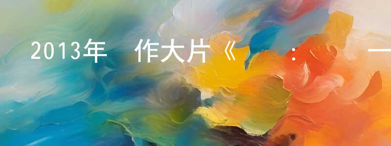 陳昌云發布2013年動作大片《葉問：終極一戰》MP4.720x304.國語迅雷下載_深夜電影